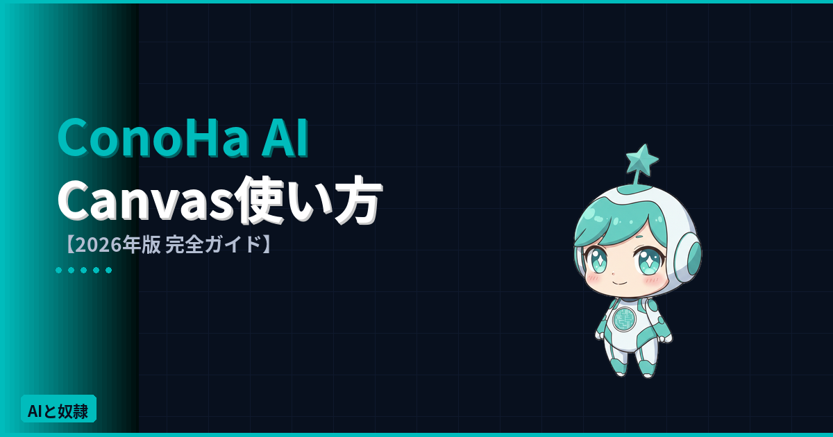 ConoHa AI Canvasの使い方完全ガイド 2026年版